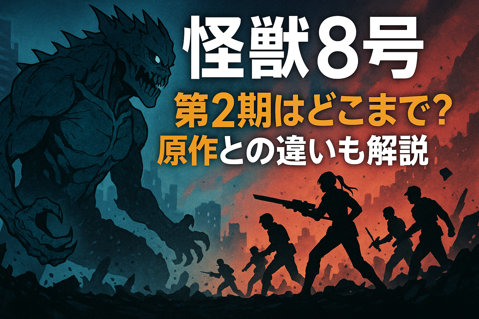怪獣8号アニメ第2期はどこまで？アニメ化範囲と原作の違いをわかりやすく解説！