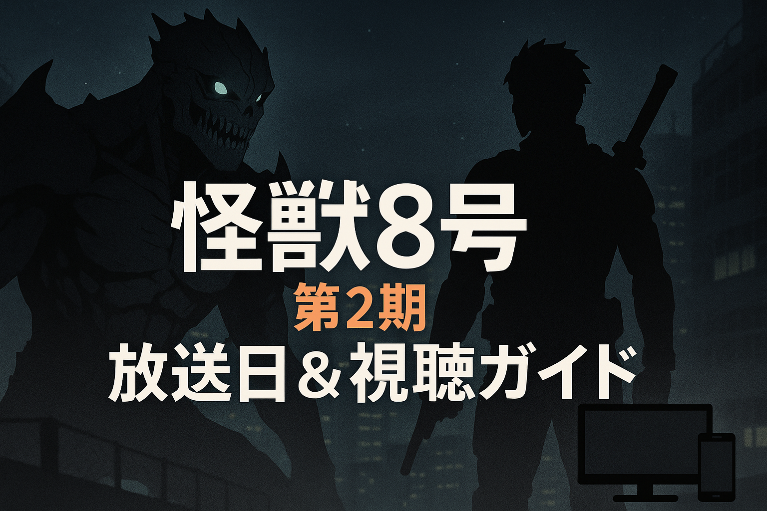 アニメ『怪獣8号』第2期 放送日・時間帯は？地上波＆配信の視聴方法ガイド ✅ 利益500円でもOK ✅ 売れ筋ジャンルを狙う ✅ ランキング＆レビュー数をチェック → 最初の1件が売れる経験が、すべてを変える。