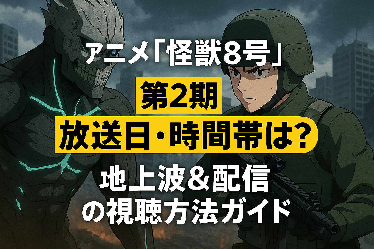 アニメ『怪獣8号』第2期 放送日・時間帯は？地上波＆配信の視聴方法ガイド