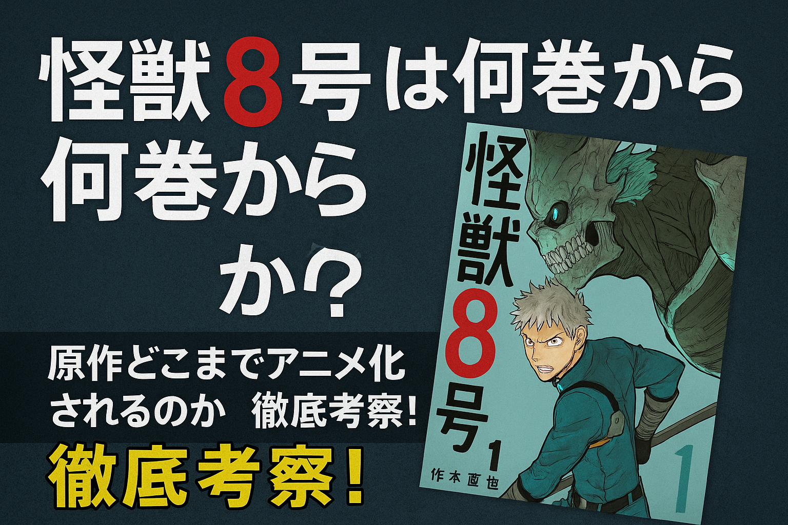 『怪獣8号』第2期は何巻から？原作どこまでアニメ化されるのか徹底考察！