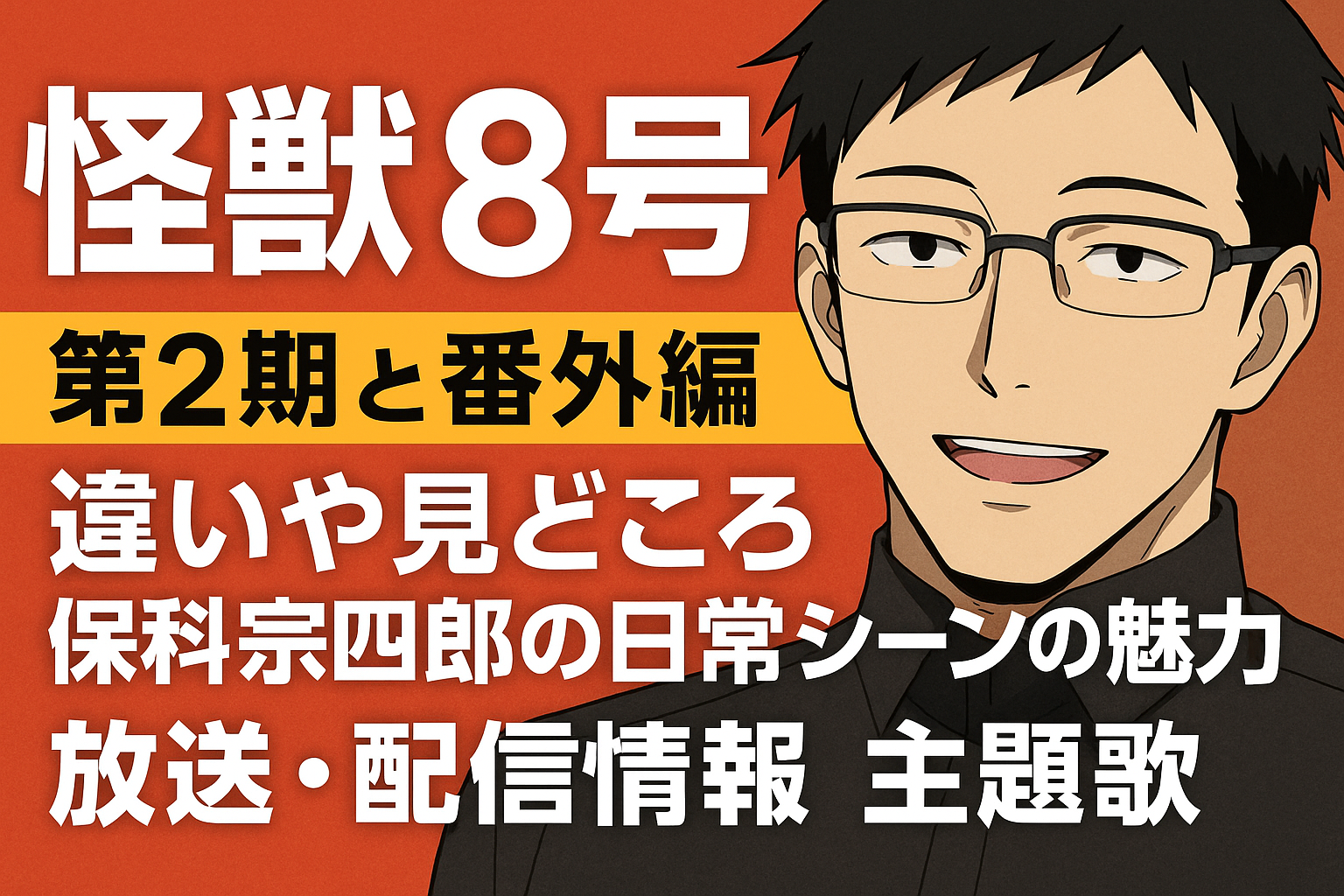 怪獣8号 第2期の「#番外編」って何？TV本編とどう違う？内容と放送情報まとめ