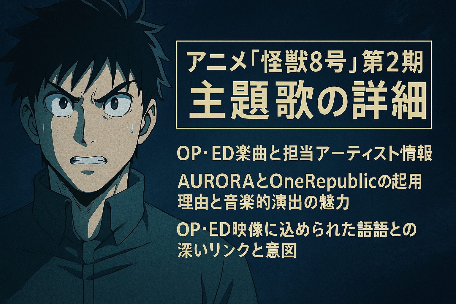 アニメ『怪獣8号』第2期の主題歌は誰？OP・ED楽曲とアーティスト情報まとめ