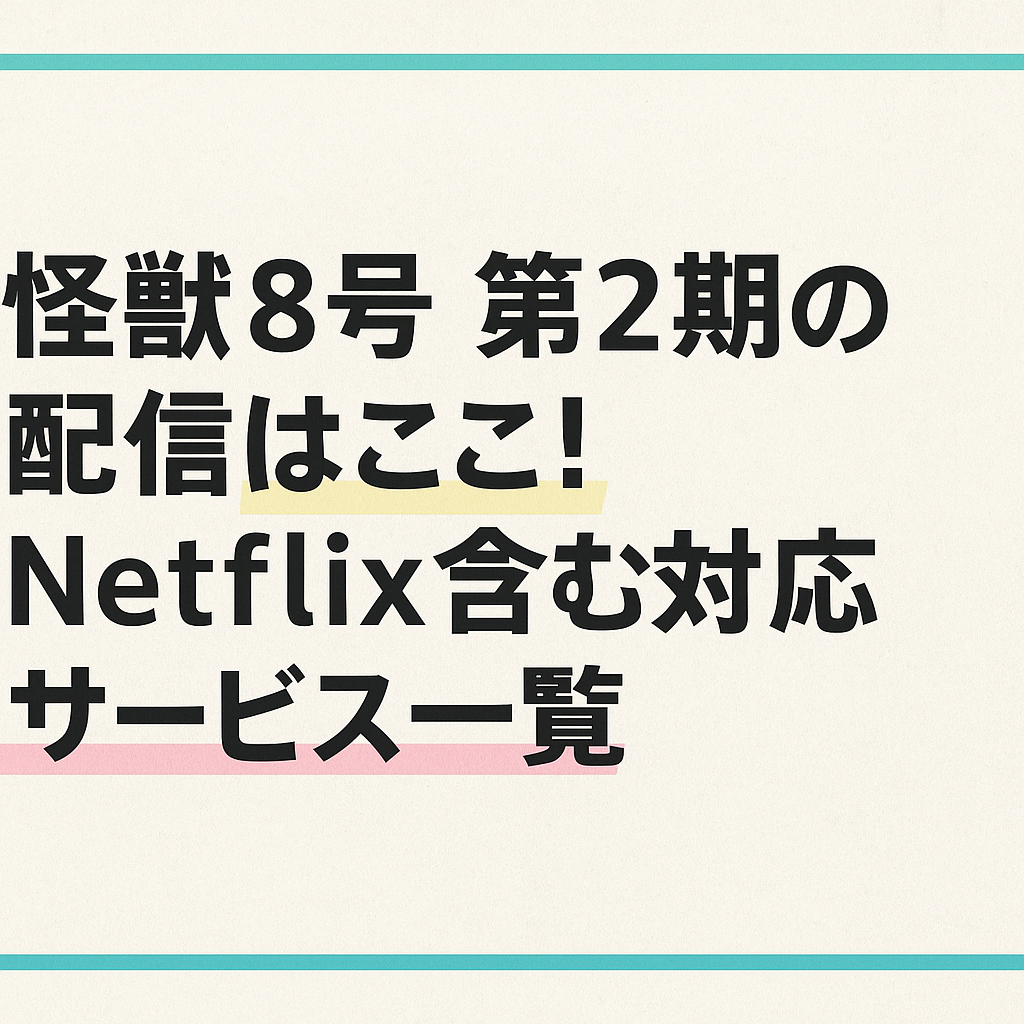 【怪獣8号 第2期】配信はどこで見られる？Netflixや他サービス対応状況を調査！