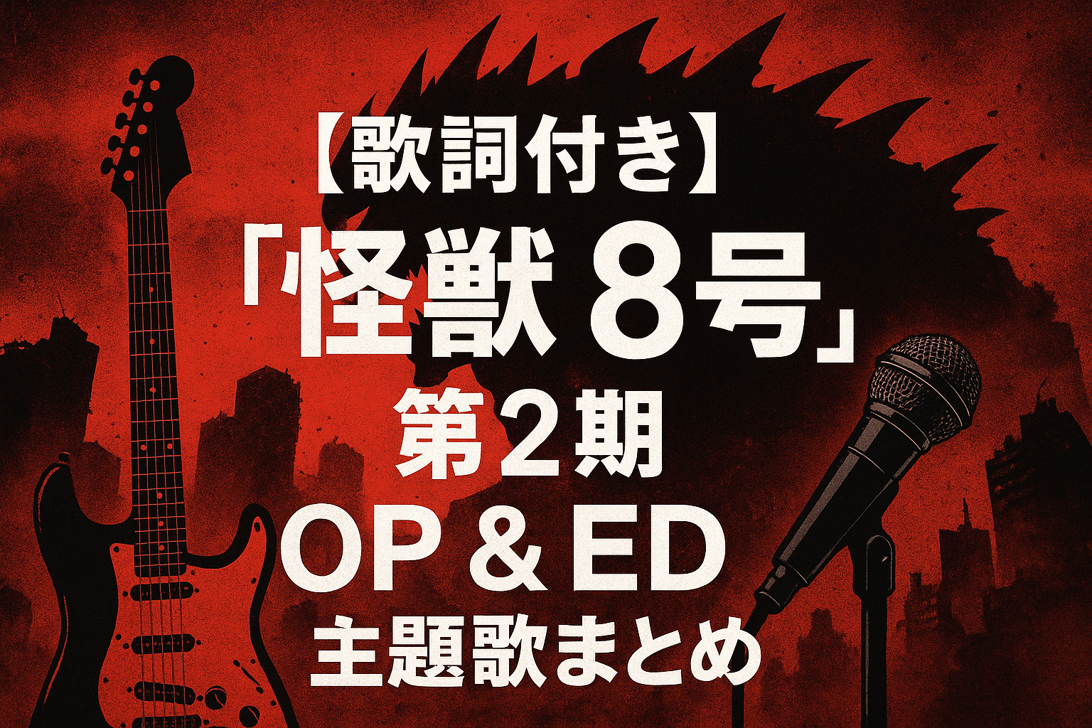 【歌詞付き】『怪獣8号』第2期OP＆ED主題歌の歌詞・意味・ファンの感想まとめ