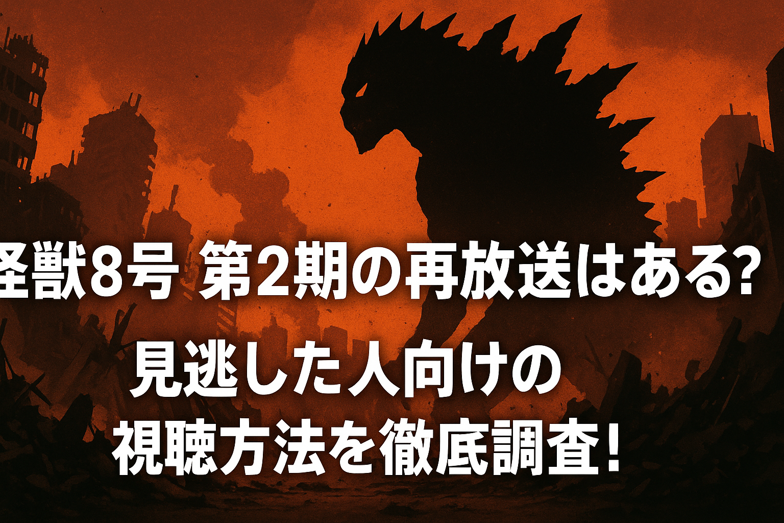 怪獣8号 第2期の再放送はある？見逃した人向けの視聴方法を徹底調査！