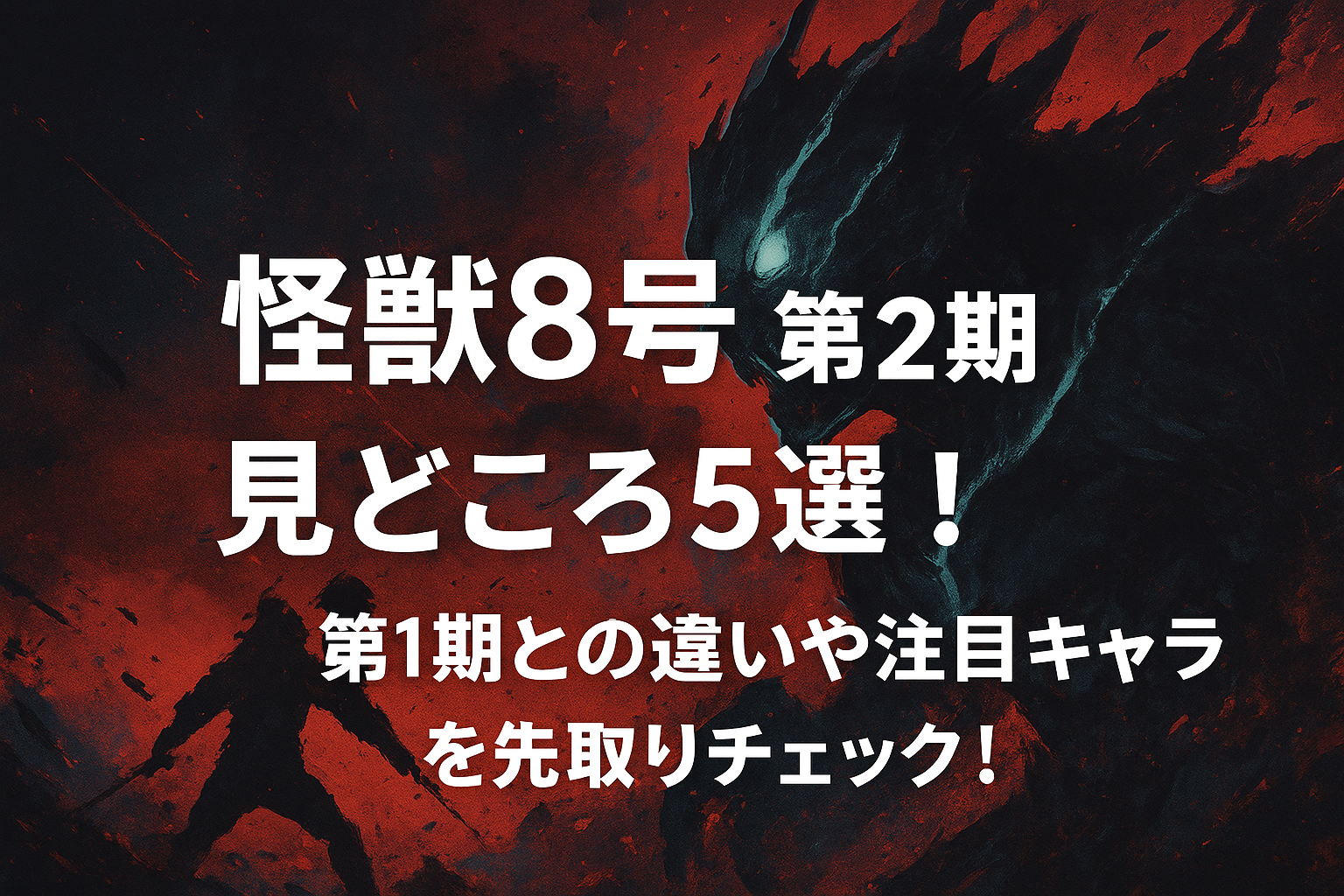 怪獣8号 第2期の見どころ5選！第1期との違いや注目キャラを先取りチェック！